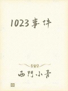 1023事件