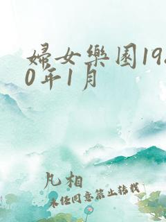 妇女乐园1980年1月