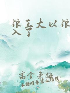 狼王大以狼身进入了