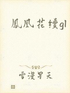 凤凰花续gl