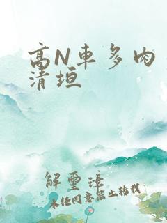 高N车多肉多沉清垣