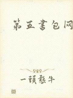 第五书包网