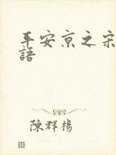 平安京之宋姬物语