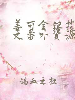 姜可金银花露全文番外资源笔趣阁