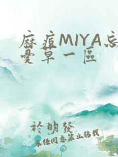 麻痘MIYA忘忧草一区