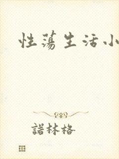 性荡生活小说