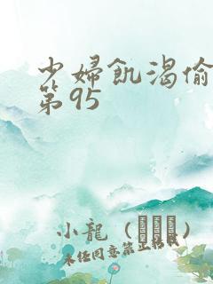 少妇饥渴偷公乱第95