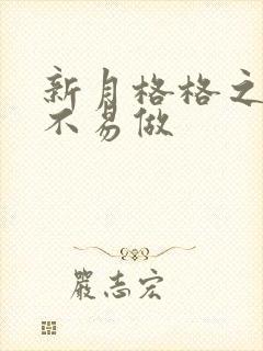 新月格格之小三不易做