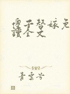 傻子替嫁免费阅读全文