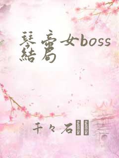 琴帝女boss结局