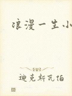 浪漫一生小说网