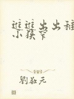 进进出出稚嫩娇小狭窄