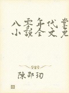 八零年代掌中娇小说全文免费阅读