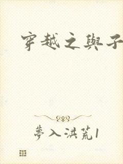 穿越之与子成说