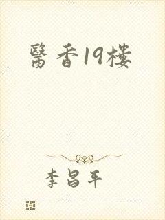 医香19楼