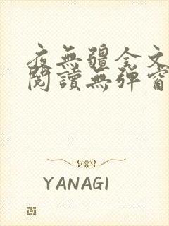 夜无疆全文免费阅读无弹窗笔趣阁