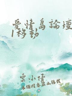 爱情岛论坛路线1移动