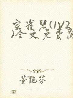 家雀儿(1V2)全文免费阅读