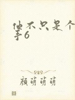 他不只是个狙击手6