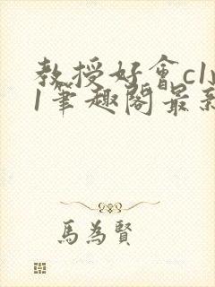 教授好会c1v1笔趣阁最新章节列表