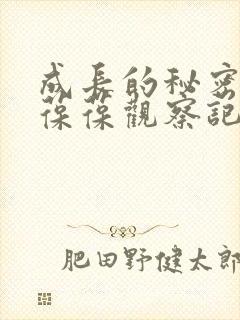 成长的秘密毛毛葆葆观察记录