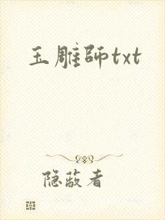 玉雕师txt