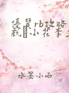 优质rb攻略游戏寀小花李立远
