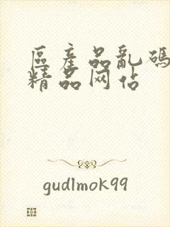 区产品乱码芒果精品网站