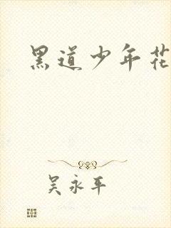 黑道少年花丛游