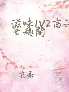 滋味1V2商洛笔趣阁