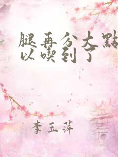 腿再分大点就可以吃到了