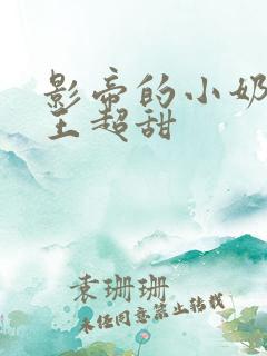 影帝的小奶狗舞王超甜