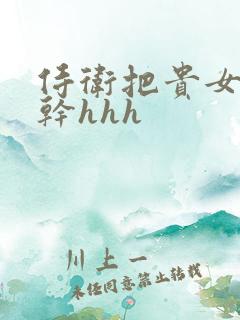 侍卫把贵女怼树干hhh