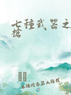 七种武器之霸王枪