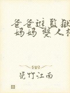 爸爸进监狱以后 妈妈 双人桥