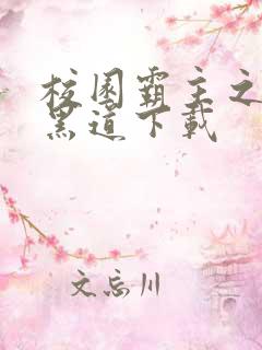 校园霸主之一统黑道下载