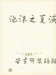 泡沫之夏演员表