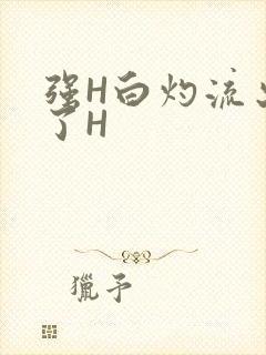 强H白灼流出来了H