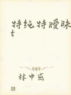 特纯特暧昧txt
