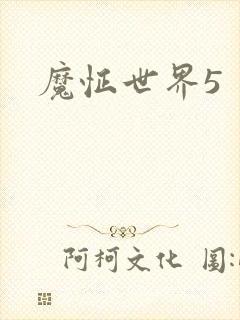 魔怔世界5
