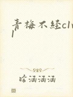 青梅不经c1v1