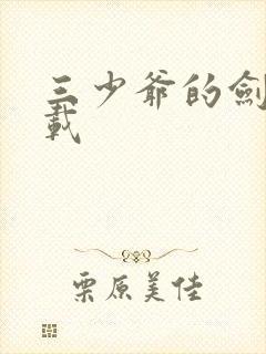 三少爷的剑 下载