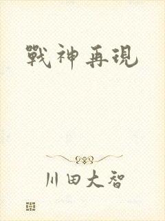 战神再现