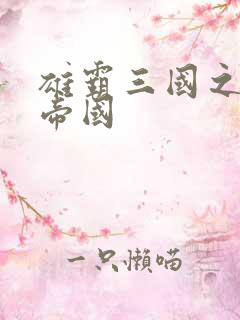 雄霸三国之我的帝国