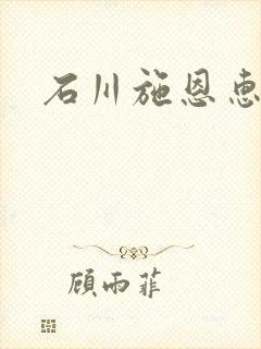 石川施恩惠全集