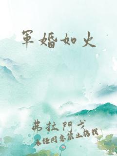 军婚如火