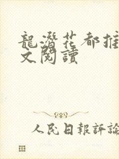 龙潜花都推母全文阅读