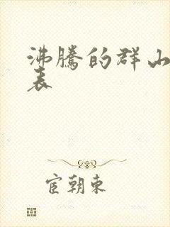 沸腾的群山演员表