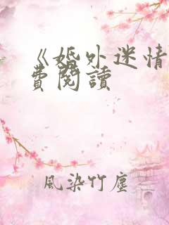 《婚外迷情》免费阅读