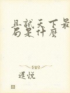 且试天下最后结局是什么